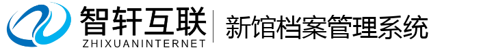 新馆档案管理系统